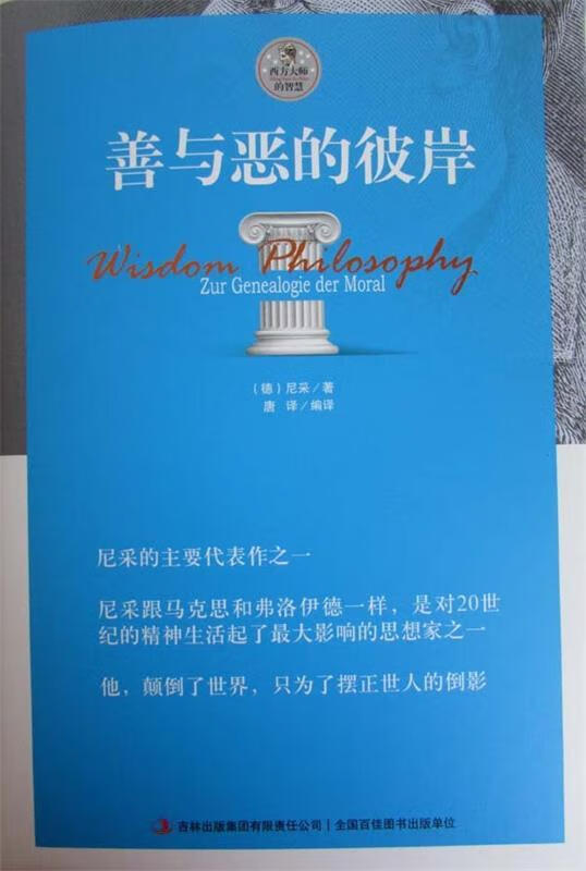善与恶的彼岸 尼采, 唐译 吉林出版集团有限责任公司