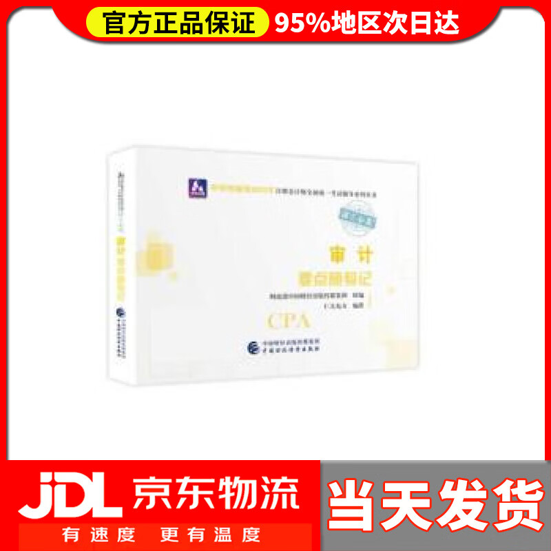 【送货上门】注册会计师2022教材 审计要点随身记 可搭东奥CPA 2022年注册会计师全国统一考试要点随身记