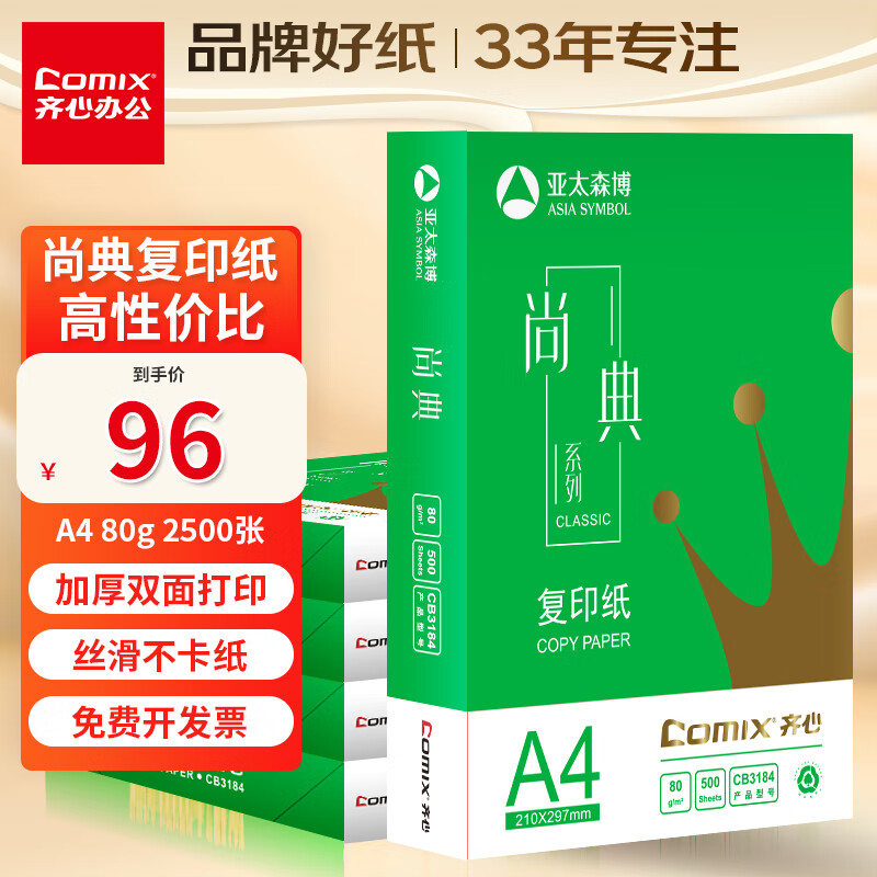 齐心(Comix)尚典 80g A4 复印纸 打印纸 A4纸 500张/包 5包/箱（2500张） CB3184-5