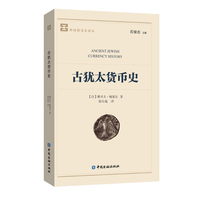 古犹太货币史雅可夫·梅塞尔 著 