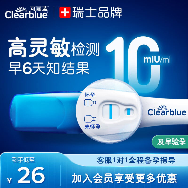 可丽蓝（Clearblue）验孕棒早早孕测试笔1支验孕试纸 高灵敏检测 提前6天可测及早验孕