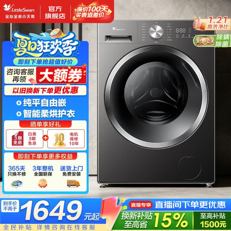 小天鹅（LittleSwan）滚筒洗衣机 10公斤家用大容量变频全自动洗衣机 银离子除菌 一级能效 1.21高洗净比 纯平全嵌  滚筒洗烘 智能柔烘 空气洗除毛 除螨除菌洗