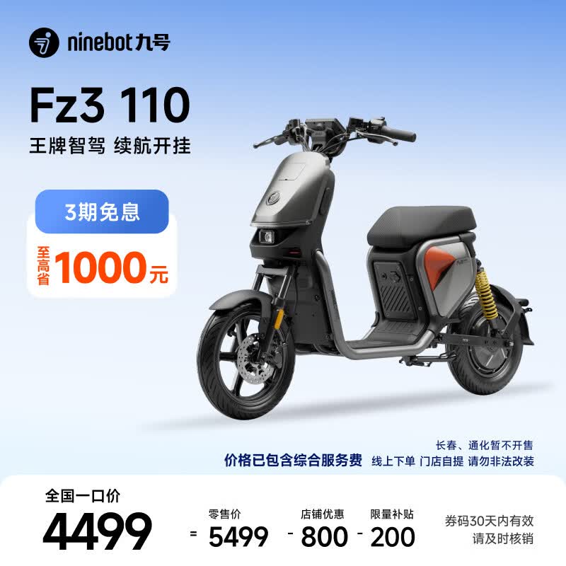 九号（Ninebot）九号电动Fz3 110 新国标电自 智能长续航电动自行车【门店自提】 到门店选颜色