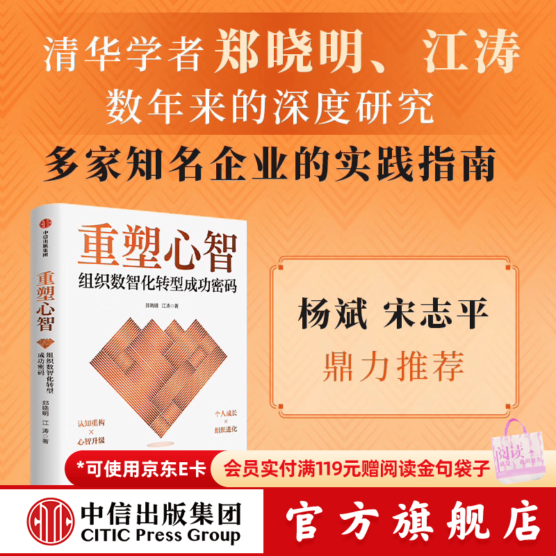 中信出版【官方旗舰店】重塑心智 组织数智化转型成功密码 郑晓明 等著 中信出版社正版图书 重塑心智：组织数智化转型