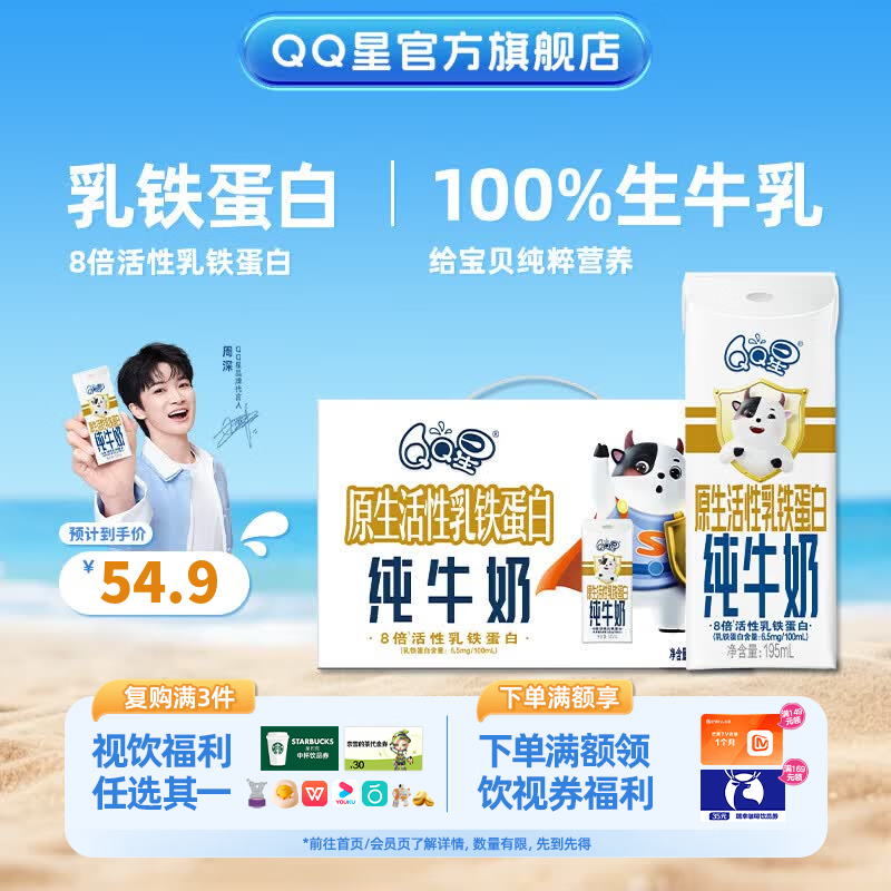 QQ星伊利乳铁蛋白儿童牛奶195ml*12盒 礼盒装【周深同款QQ星】