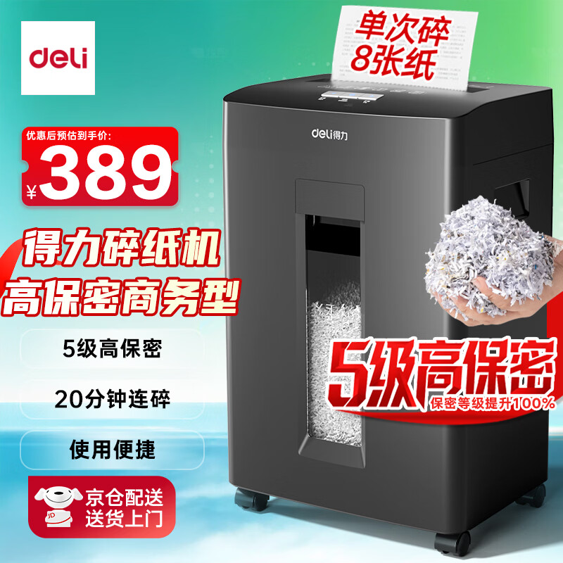 得力碎纸机5级保密单次8张连碎20分钟大型强力办公室专用粉碎机23L容量 可带钉碎纸 GA510
