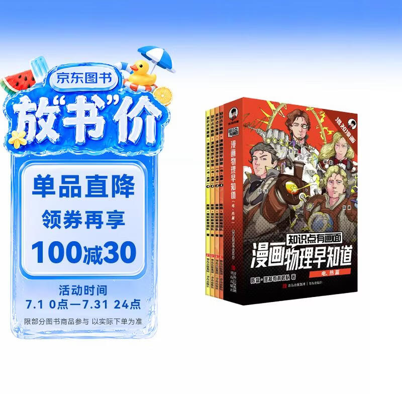 混知知识点有画面·物理早知道(电、热篇)把抽象的物理画出来小朋友都能懂_半小时漫画陈磊.混子哥团队力作 一升二衔接 小升初衔接 