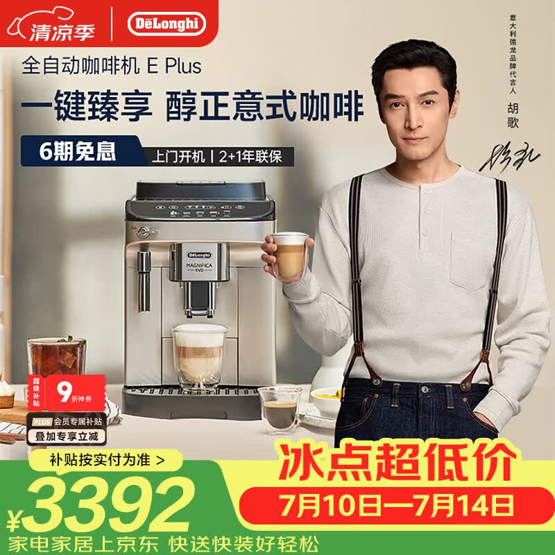 德龙（Delonghi）咖啡机 家用全自动咖啡机 欧洲进口小型意式美式现磨 冷热双萃醇萃冰咖手动打奶泡  E Plus 礼物