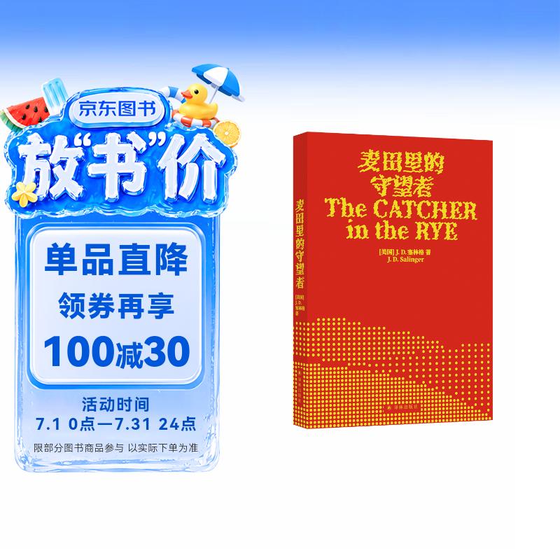 麦田里的守望者（出版70周年纪念版）太多书教人如何成长，而这本书展示成长真实的模样[The Catcher in the Rye]