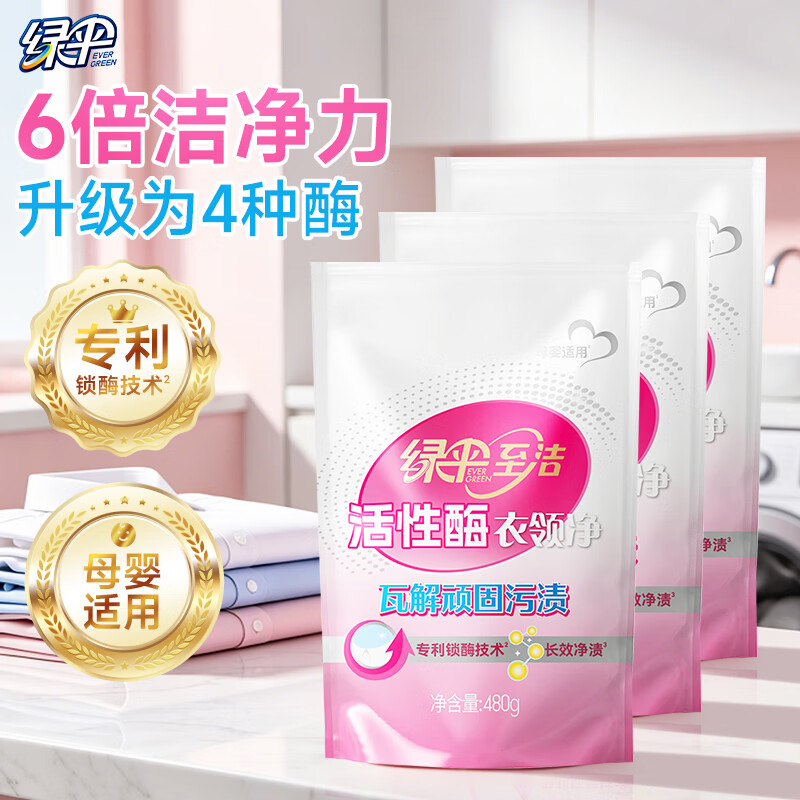 绿伞至洁活性酶衣领净 强力去污 衣领袖口去油去黄免搓洗 母婴适用 480g*3袋