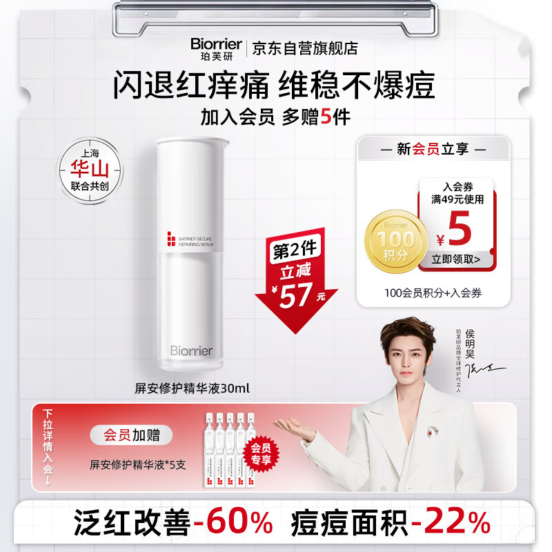 珀芙研【侯明昊同款】屏安修护精华液30ml 改善痘肌控油敏肌适用男女