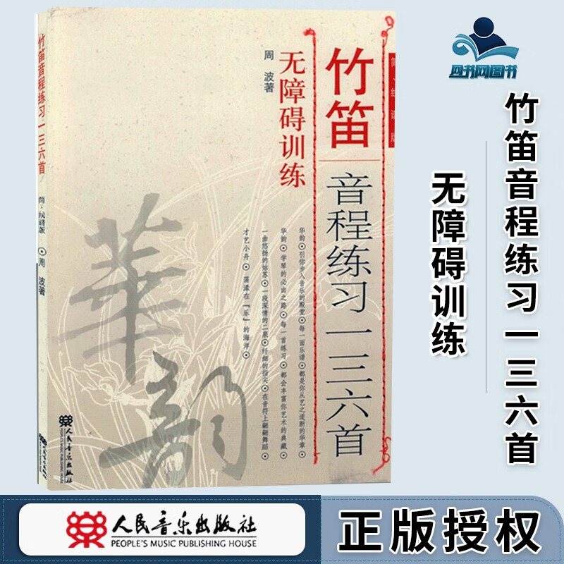 竹笛音程练习一三六首 无障碍训练 简 线