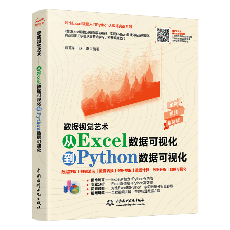数据视觉艺术&mdash;从Excel数据可视化到Python数据可视化 利用python进行数据分析 深入浅出大数据excel函数数据治理数据挖掘数据荒岛求生数据结构与算法分析统计分析