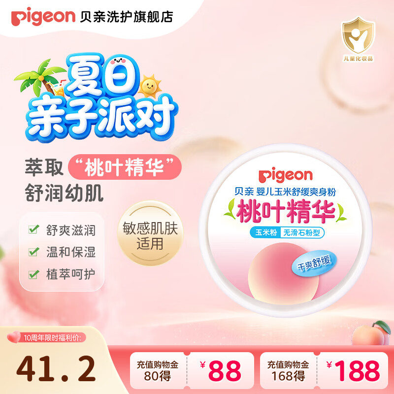 贝亲爽身粉婴儿玉米舒缓爽身粉（桃叶精华） 宝宝爽身粉50g