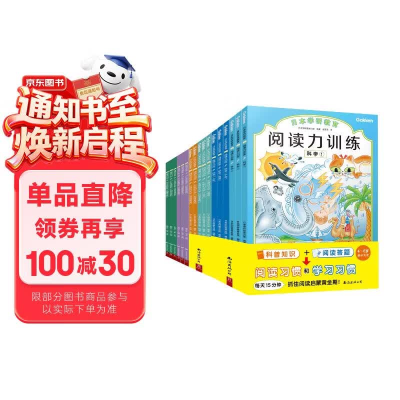 日本学研教育给孩子的阅读启蒙书：阅读力训练全17册 科学 人体 宇宙 地理 儿童文学课外读物民间神话寓言故事 外国经典故事 人文知识阅读答题 小学生书目阅读课外书 快乐读书吧 