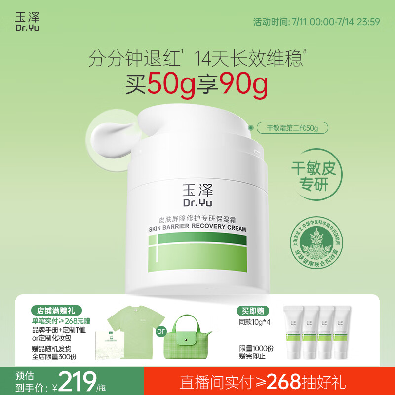 玉泽（Dr.Yu）皮肤屏障修护专研保湿霜50g（ 敏感肌舒缓退红面霜）