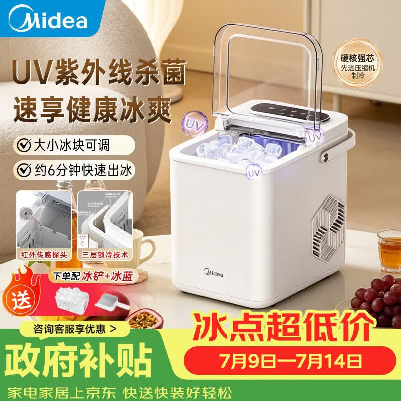 美的（Midea）制冰机家用小型冰块全自动UV杀菌 迷你宿舍子弹冰小功率1.4升 MBJ-12D17E