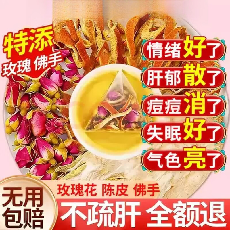 胖东来同款佛手玫瑰陈皮疏肝茶疏肝解郁气结散养颜泡水焦虑难眠养生茶包 体验装 150g*1盒 共30包