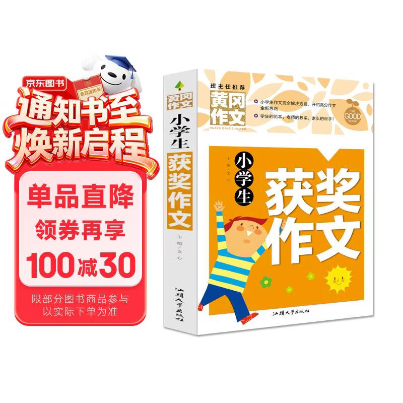 小学生获奖作文 黄冈作文（新版）作文书素材辅导人教版三四五六年级3-4-5-6年级8-9-10-11岁适用满分作文大全