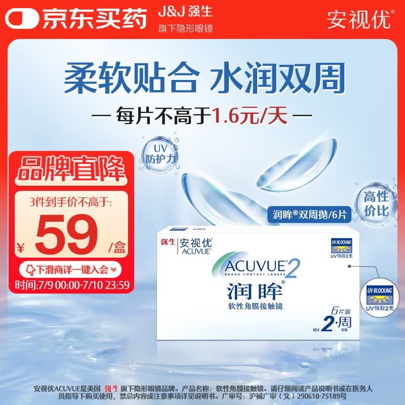 强生润眸双周抛6片装安视优隐形眼镜近视进口保湿两周抛500度