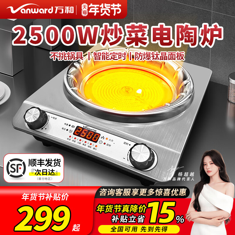 万和(Vanward)万和抖音同款电陶炉电磁炉凹面家用大功率商用电火灶爆炒猛火灶煮茶炉智能定时不挑锅 【2500W猛火】不挑锅具
