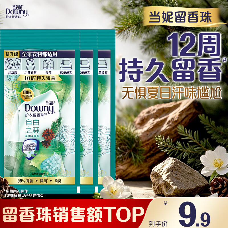 当妮护衣留香珠自由之森20g*3袋 12周持久留香 试用装 旅行装