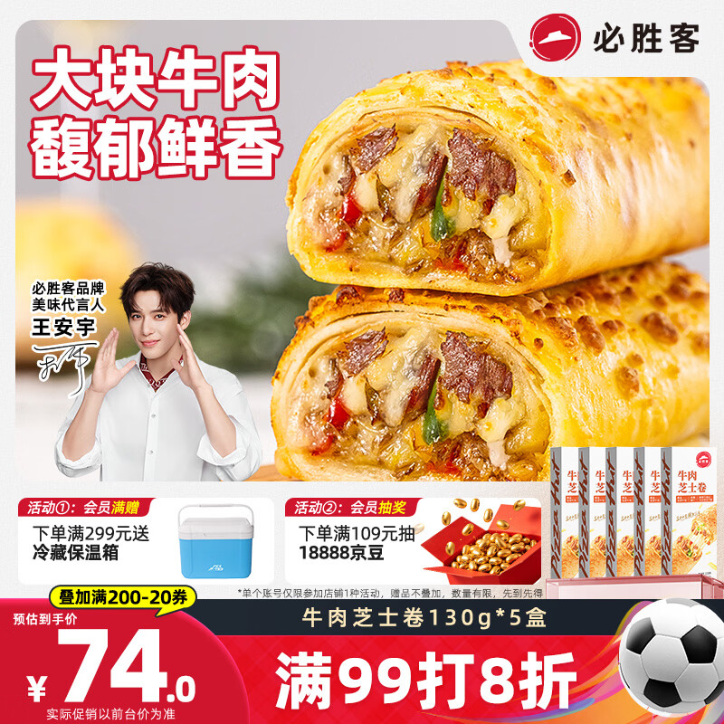 必胜客牛肉芝士卷130g*5盒 儿童早餐速食半成品手卷披萨空气炸锅