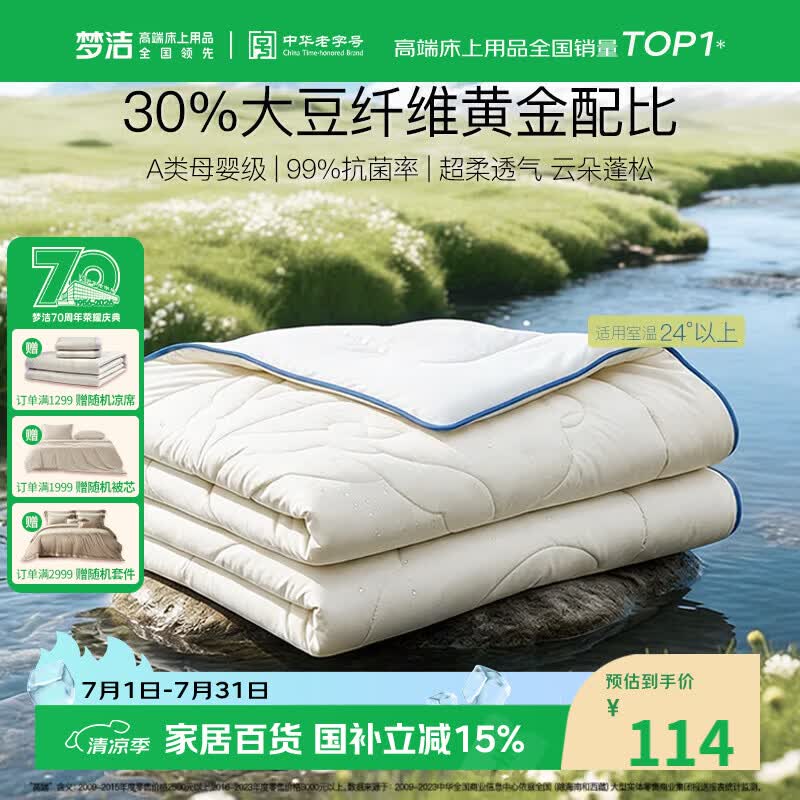 梦洁家纺[70周年]燃梦30%纤维大豆被A类夏被空调被抑菌夏凉被填充物约460g