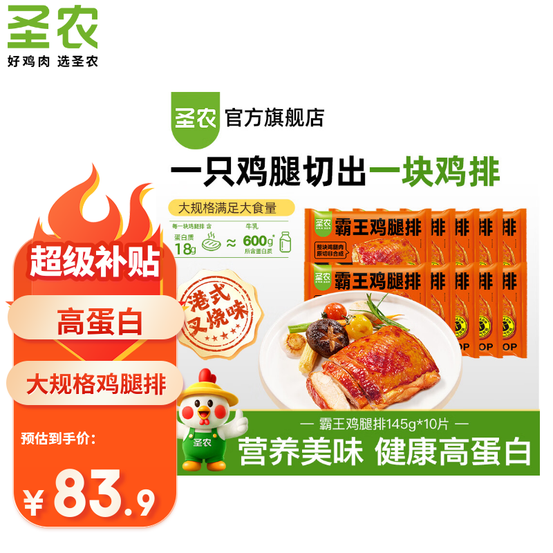 圣农霸王鸡腿排港式叉烧味无骨鸡腿肉健身代餐高蛋白速食 女生要吃肉 霸王鸡腿排145g*10片