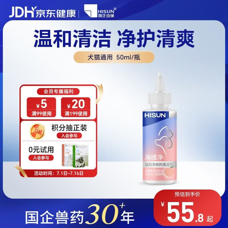 海正动保（HISUN）海维净50ml猫犬洗耳液猫狗耳垢清洁温和低刺激耳朵