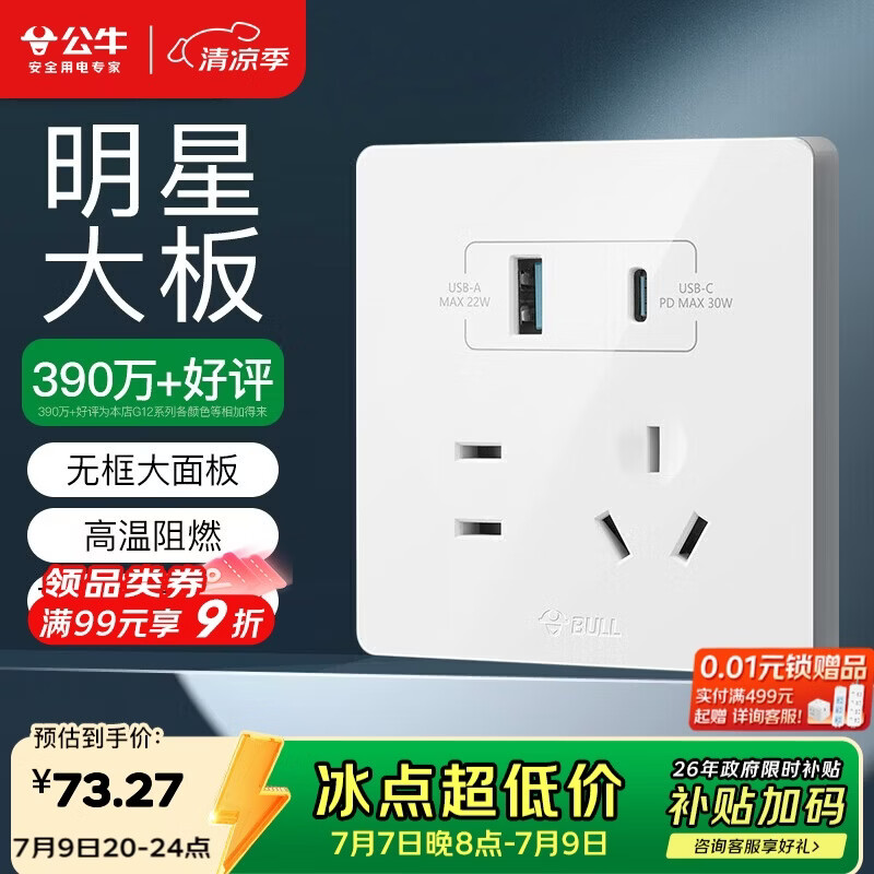 公牛（BULL）开关插座 G12系列五孔插座带USB+Type-C 30w快充G12E537 象牙白