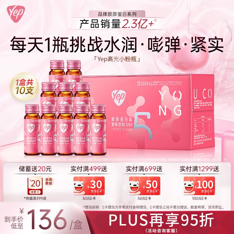 汤臣倍健Yep胶原蛋白肽口服液小分子肽鱼皮胶原饮送礼自用优选 【进阶款】5g高光胶原蛋白 30ml*10瓶