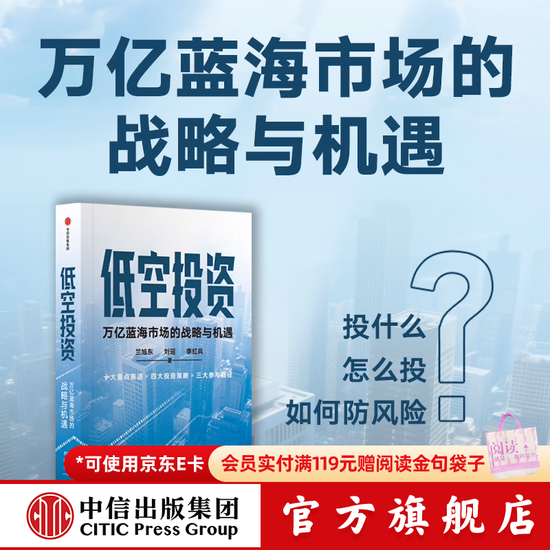 中信出版低空投资 万亿蓝海市场的战略与机遇 兰旭东 等著 中信出版社正版图书 低空投资：万亿蓝海市场的