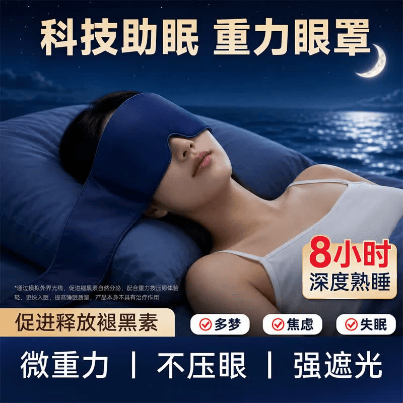 DAGO重力眼罩睡眠睡觉专用遮光冰丝男女通用助眠深睡零重力缓解眼疲劳