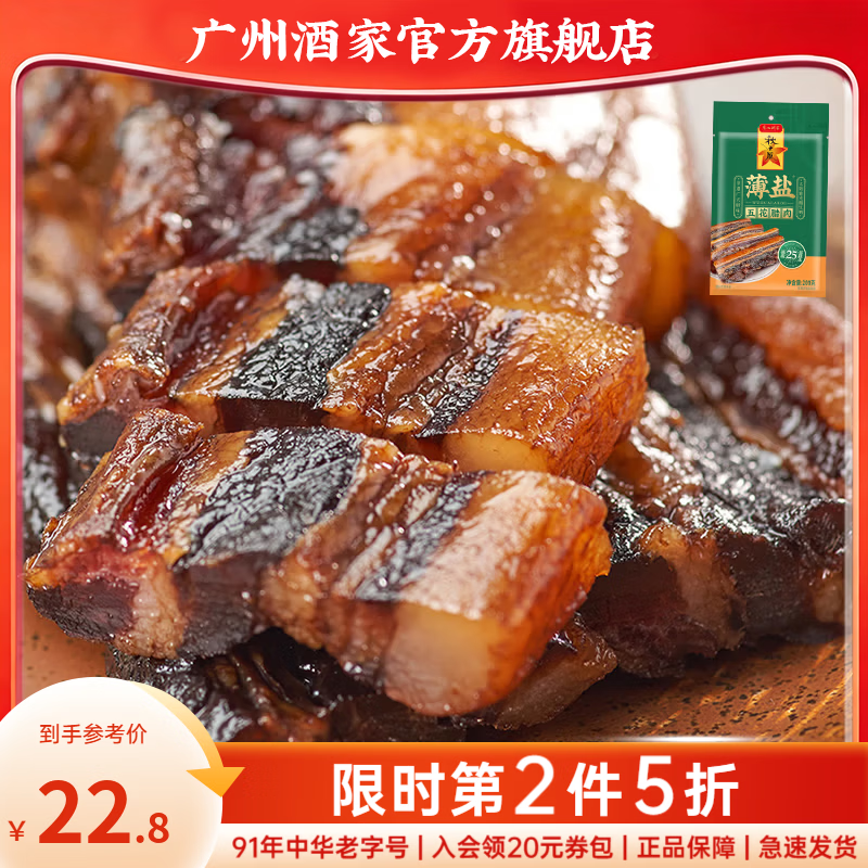 广州酒家腊味礼盒广式腊肠腊肉中华老字号广味香肠广州特产伴手礼团购手信 【减盐不减味】薄盐五花腊肉200g