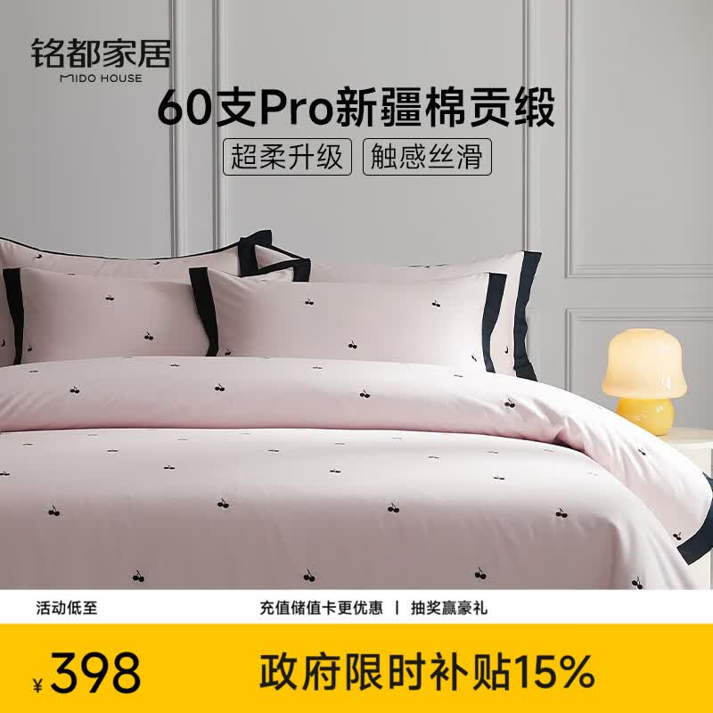 MIDO HOUSE铭都60支Pro长绒棉床上四件套纯棉被套床上用品 樱桃 1.5m床单款