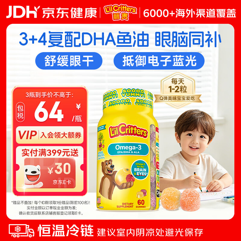 小熊糖（L'il critters）丽贵儿童Omega-3鱼油DHA学生备考护眼补脑维生素60粒防蓝光青少年