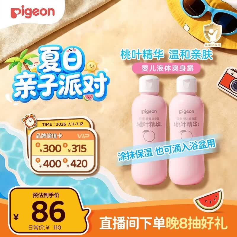 贝亲（Pigeon）桃子水  婴儿爽身露 四季通用 200ml  *2