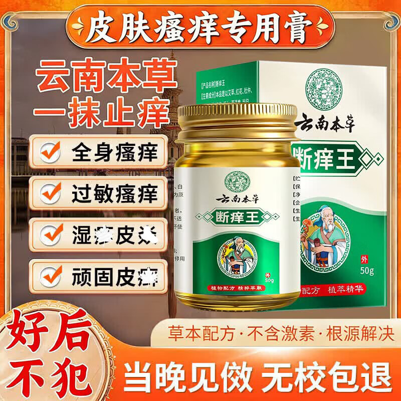 云南本草止痒断痒王杀菌100%特傚膏皮焱湿诊真菌皮肤干燥瘙痒止痒皮肤瘙痒 50g*1盒特效膏 1