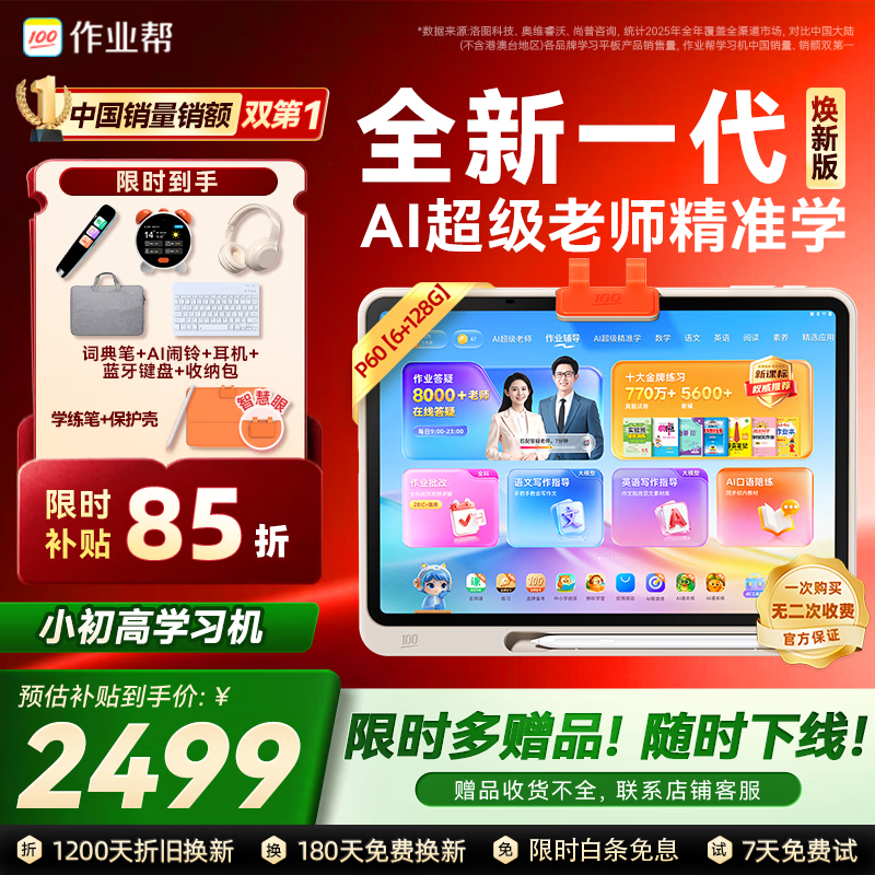 作业帮学习机P60焕新版小学到高中全学段 全新一代AI超级老师 1对1精准学平板电脑学练家教辅导早教机