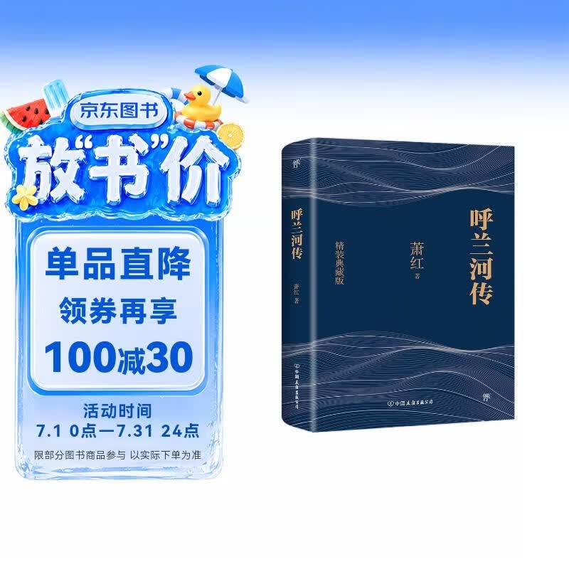 创美工厂 呼兰河传 萧红著 精装典藏 未删减版 精心勘校 社会文学小说