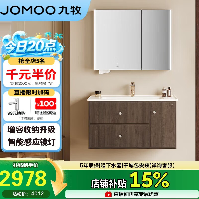 九牧（JOMOO）中古风智能浴室柜原木洗手盆柜组合一体盆100cm A2763-16C1-Z1