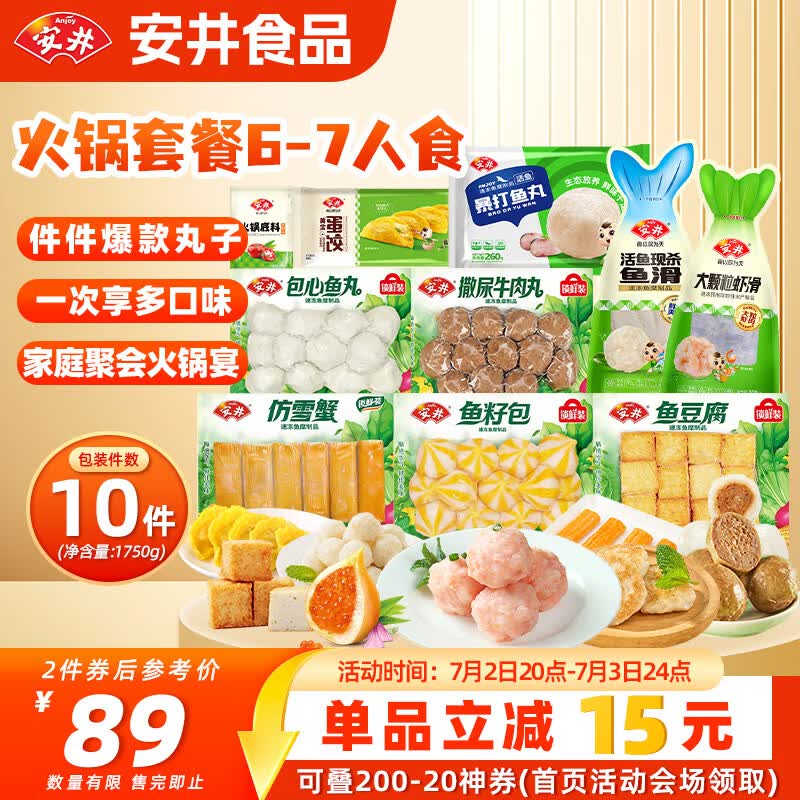 安井火锅套餐1750g 撒尿牛肉丸虾滑蟹柳鱼丸麻辣烫丸子食材 源头直发
