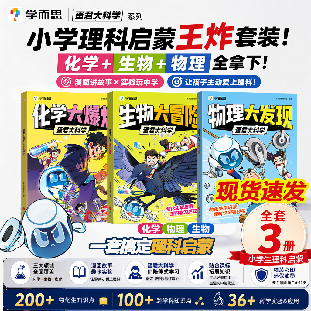 【现货速发】学而思蛋君大科学 全3册 趣味物理化学生物启蒙理科 趣味实验动手动脑米吴科学同类科普漫画 6-12岁中小学生课外阅读科普 新华正版 学而思蛋君大科学【全3册】-物化生搞定理科