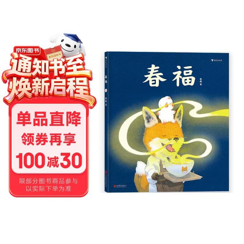 春福（3-6岁把满满圆滚滚的小福气带回家，新晋作者张越手绘原创暖心奇幻绘本，央美毕设一等奖）浪花朵朵   