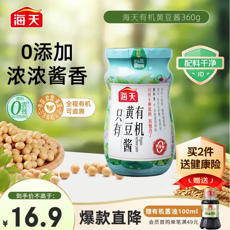 海天 黄豆酱360g 0添加有机调料 拌面下饭酱 炒菜提鲜调味 配料干净