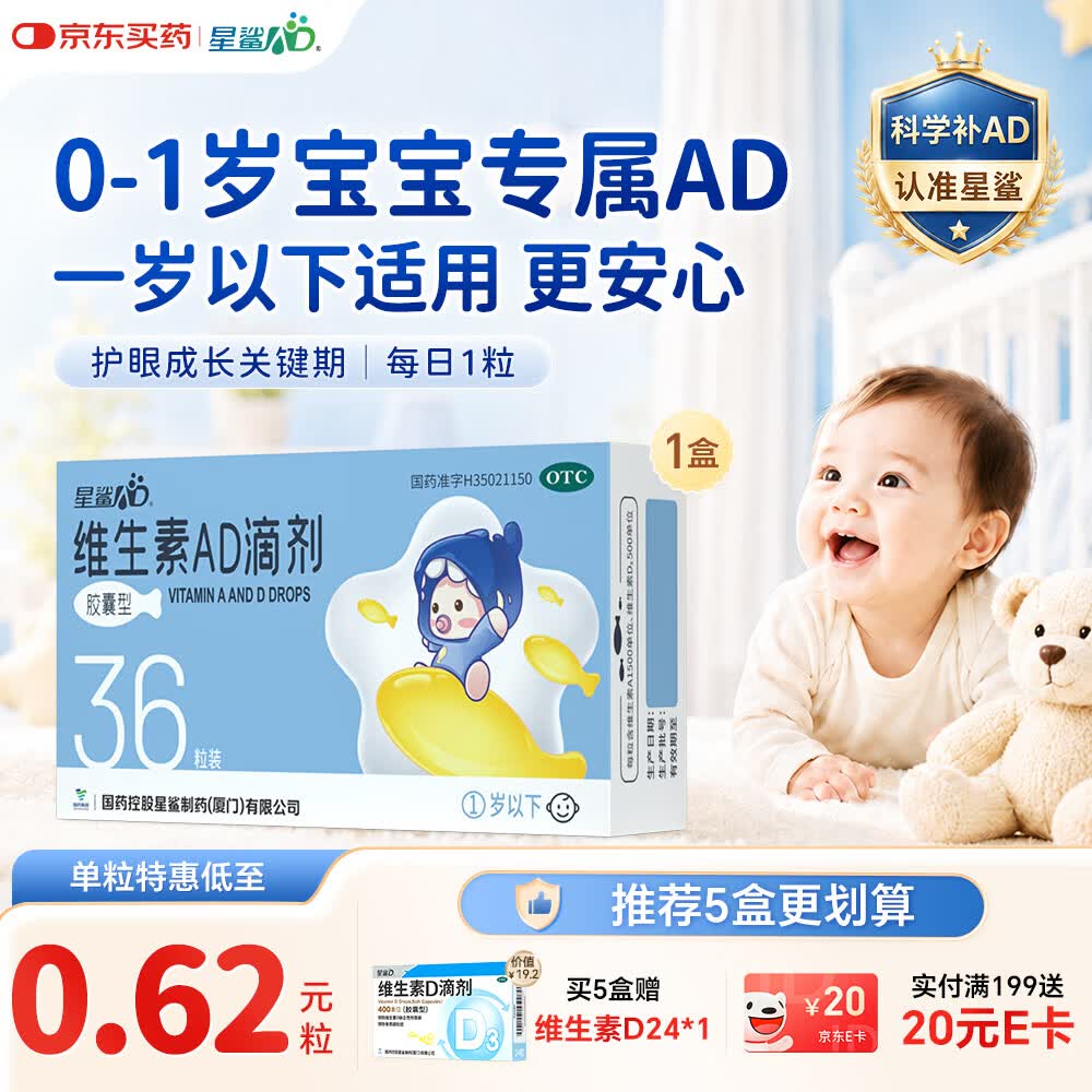 星鲨维生素AD滴剂（胶囊型）36粒ad滴剂0-1岁维生素ad新生儿维生素ad婴儿一岁以下助力成长促钙吸收视力发育