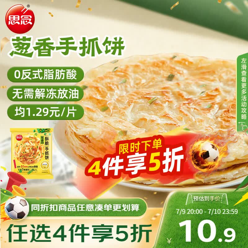 思念台湾风味香葱手抓饼900g10片 儿童早餐半成品食品 新老包装混发
