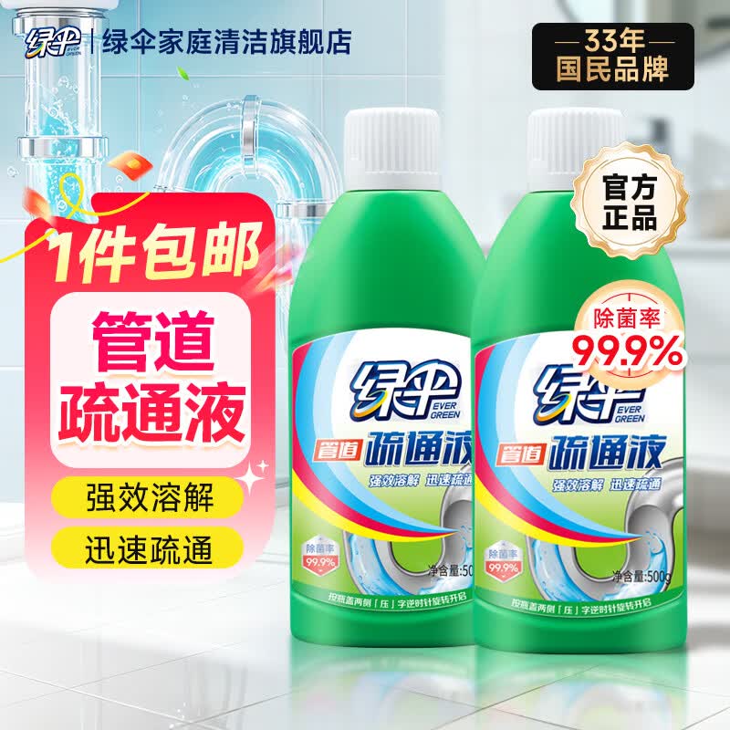 绿伞管道疏通液 厨房卫生间马桶下水道疏通液 除菌除异味500g 2瓶