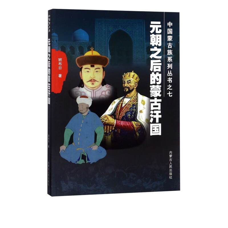 元朝之后的蒙古汗国/中国蒙古族系列丛书